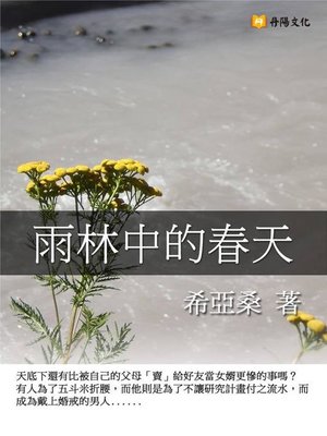 cover image of 雨林中的春天